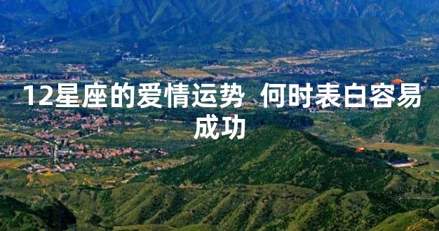 12星座的爱情运势  何时表白容易成功